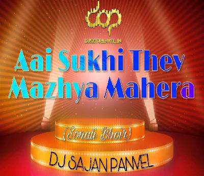 Aai Sukhi Thev Mazhya Mahera (Sonali Bhoir) Dj Sajan Panvel 